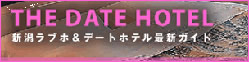 THE DATE HOTEL 新潟ラブホ&デートホテル最新ガイド