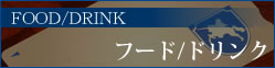 ホテルK-1のフード・ドリンク