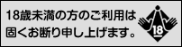 18歳未満の方のご利用は固くお断り申し上げます。